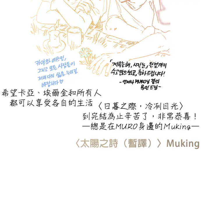 漫画《落日夕阳，冰冷目光》后记第81张图