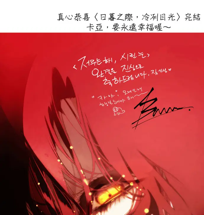 漫画《落日夕阳，冰冷目光》后记第82张图