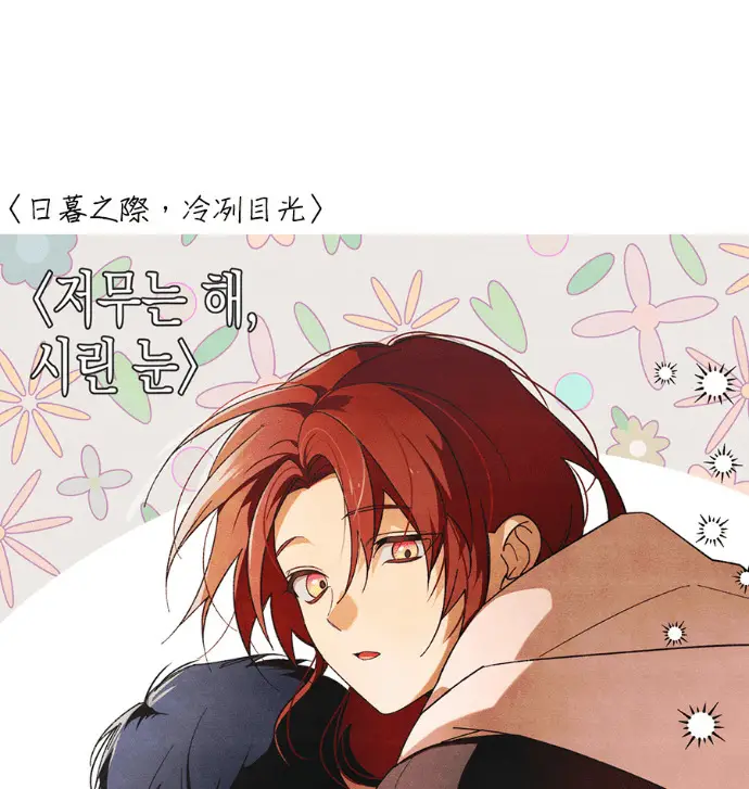 漫画《落日夕阳，冰冷目光》后记第84张图