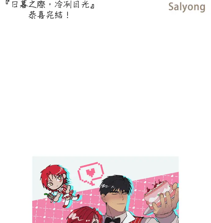 漫画《落日夕阳，冰冷目光》后记第90张图
