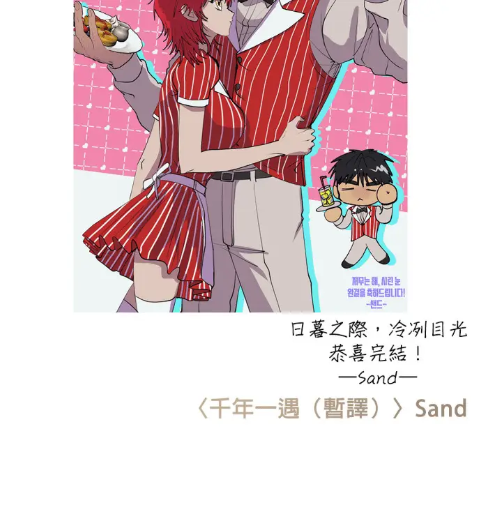 漫画《落日夕阳，冰冷目光》后记第91张图