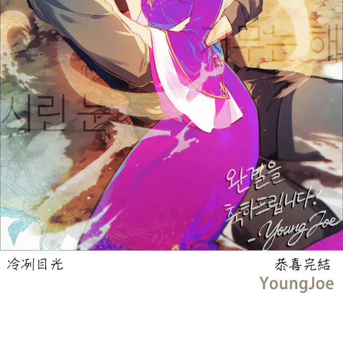漫画《落日夕阳，冰冷目光》后记第99张图