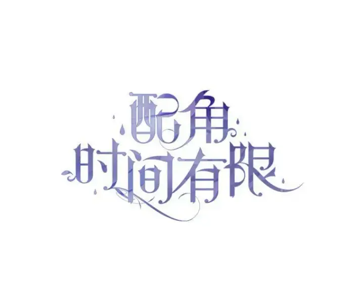 漫画《配角时间有限》36.为未来而活第30张图