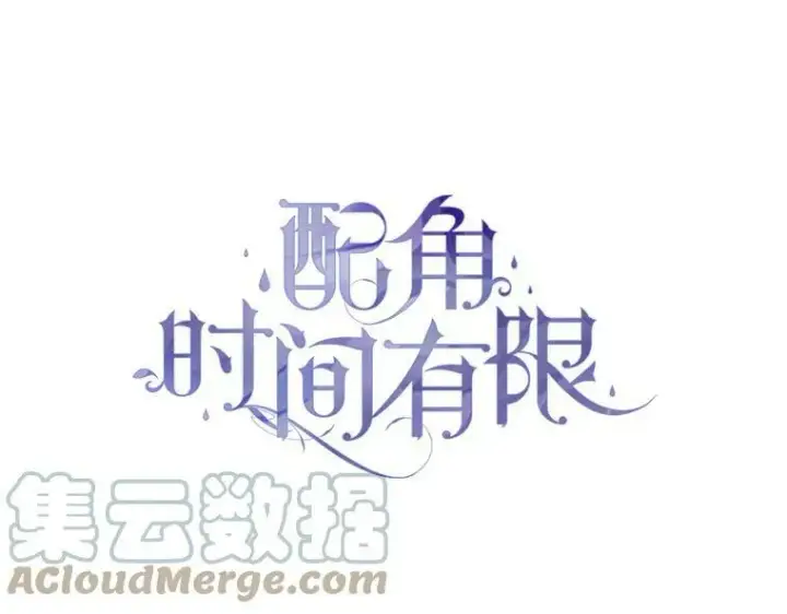 漫画《配角时间有限》37.被赫尔塔包围第69张图