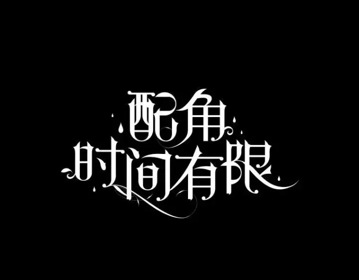 漫画《配角时间有限》39.哈伦的作用第39张图