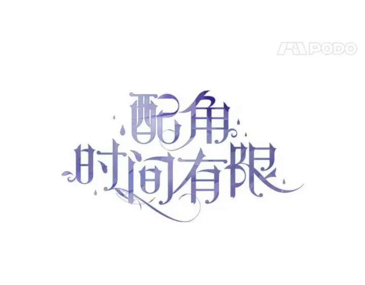 漫画《配角时间有限》56.人比黄花第15张图