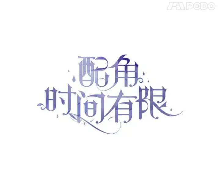 漫画《配角时间有限》60.雪落即白第44张图