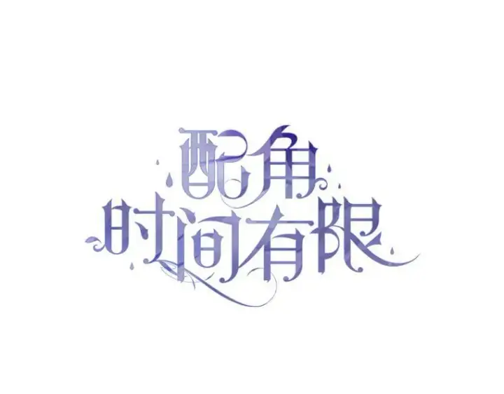 漫画《配角时间有限》58.自由猎途第51张图