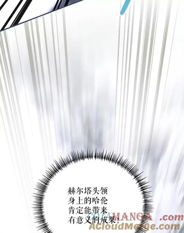 漫画《配角时间有限》69.寻找赫尔塔头领第105张图