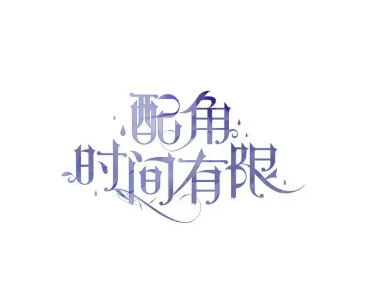 漫画《配角时间有限》72.呵斥伯爵第20张图