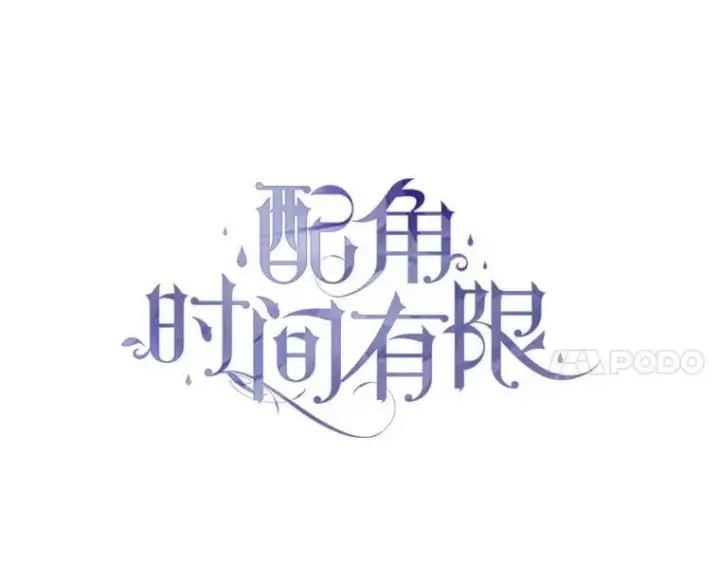 漫画《配角时间有限》73.绝不原谅第40张图