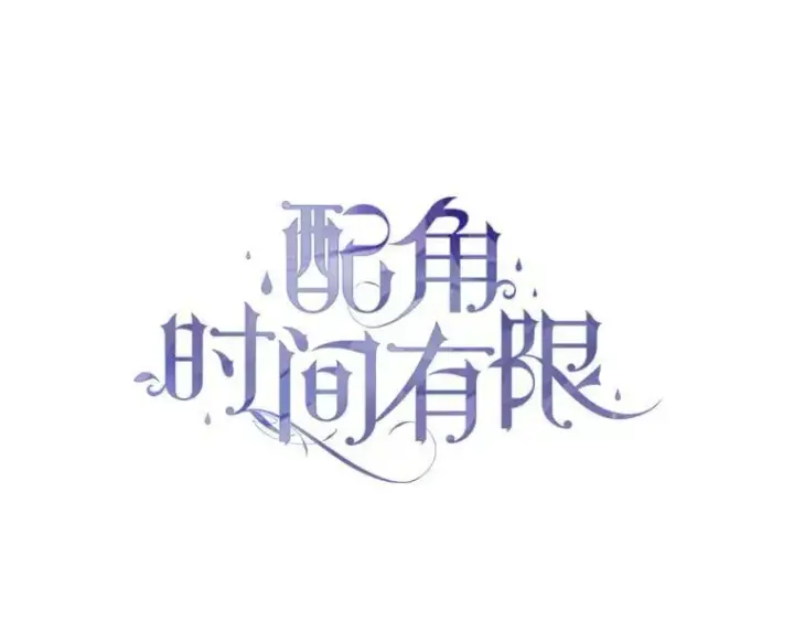 漫画《配角时间有限》74.初恋第47张图