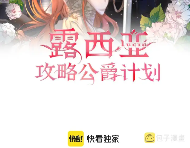 《露西亚-攻略公爵计划》第102话 要吃饭？！图2