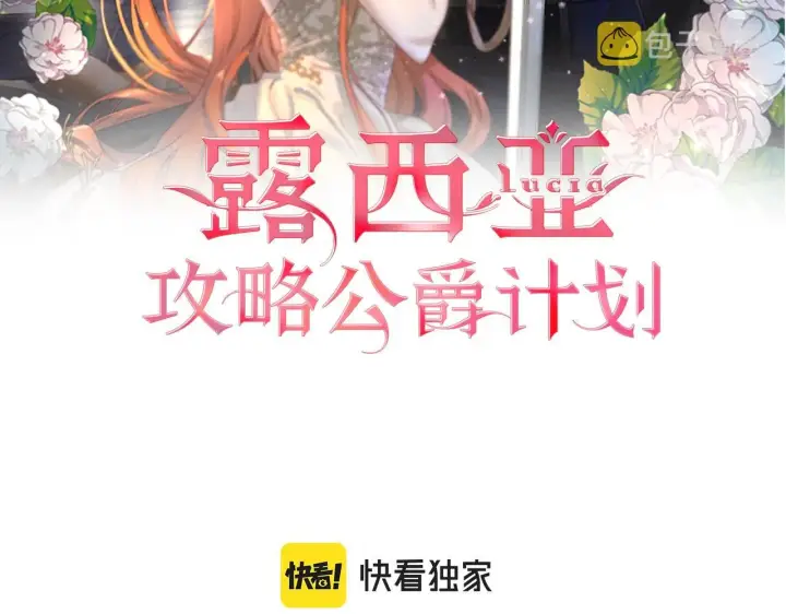 《露西亚-攻略公爵计划》第108话 该去洗澡了图2