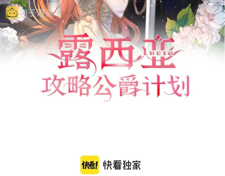 漫画《露西亚-攻略公爵计划》第二季完结篇 护食公爵第2张图