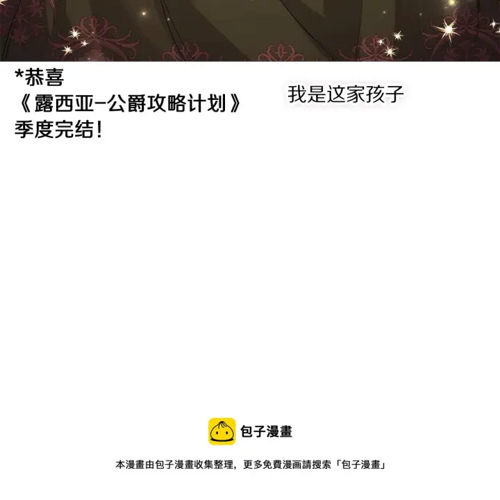 漫画《露西亚-攻略公爵计划》第二季完结篇 护食公爵第249张图