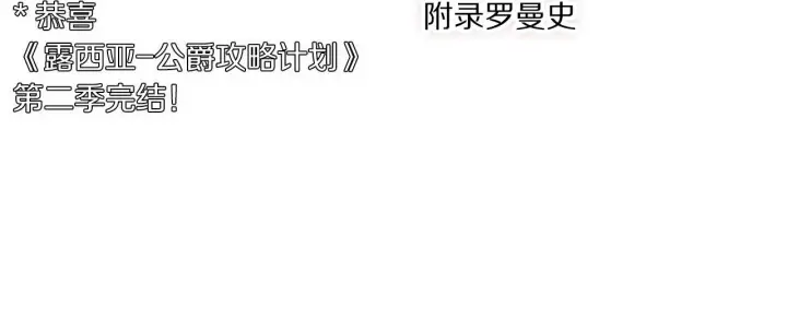 漫画《露西亚-攻略公爵计划》第二季完结篇 护食公爵第252张图