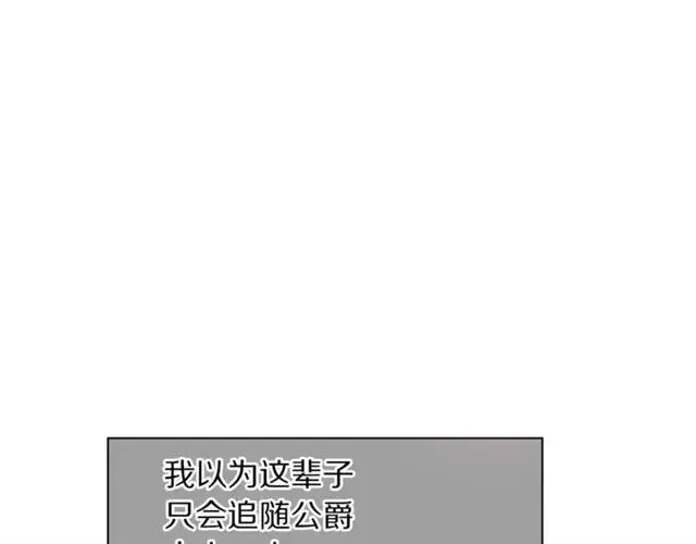 漫画《露西亚-攻略公爵计划》第27话 我有一个问题第122张图