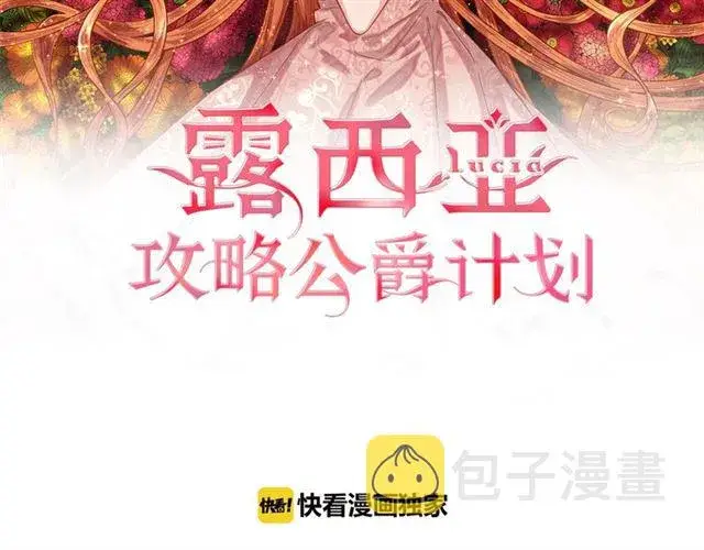 漫画《露西亚-攻略公爵计划》第39话 我该送什么礼物好呢？第2张图