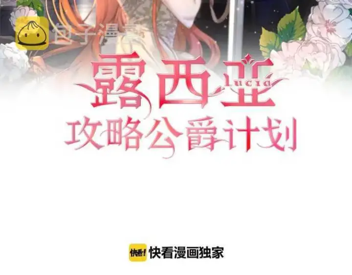 漫画《露西亚-攻略公爵计划》第60话 想你对我发脾气第2张图