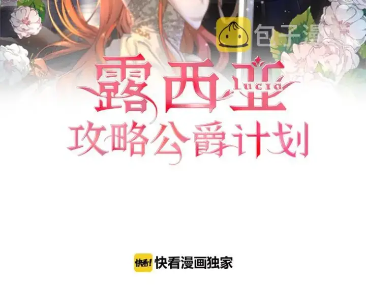 漫画《露西亚-攻略公爵计划》第71话 不可告人的秘密第2张图