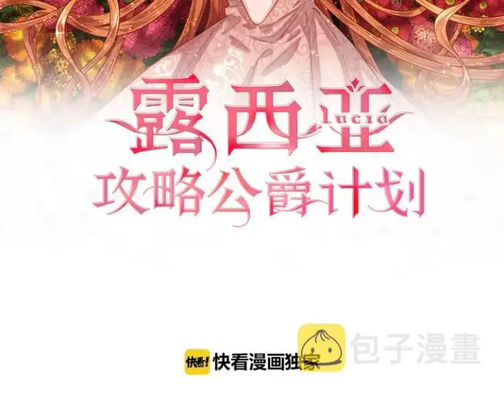 《露西亚-攻略公爵计划》第4话 意外的偷听图2