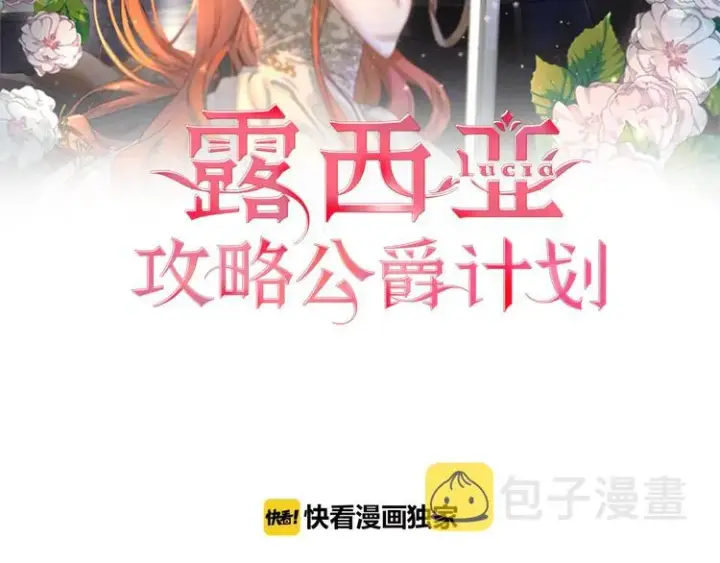 漫画《露西亚-攻略公爵计划》第79话 带你见个人第2张图