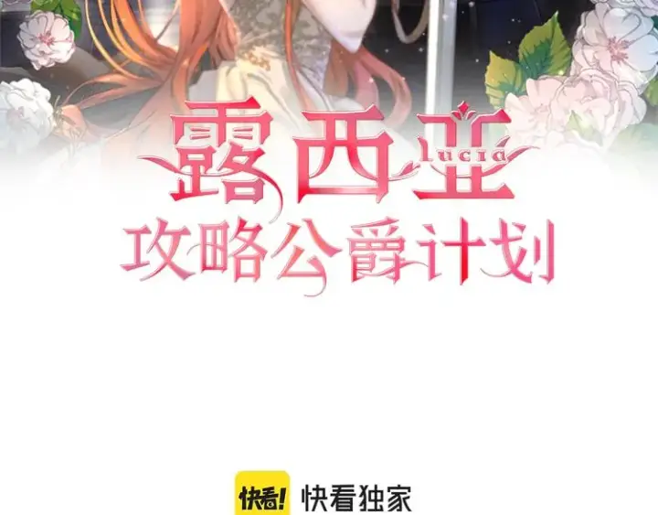 漫画《露西亚-攻略公爵计划》第85话 父子相见！第2张图