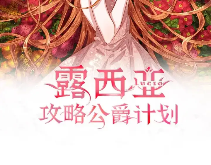 《露西亚-攻略公爵计划》第5话 命运的豪赌图11