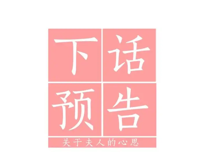 漫画《露西亚-攻略公爵计划》第86话 公爵醋了第128张图