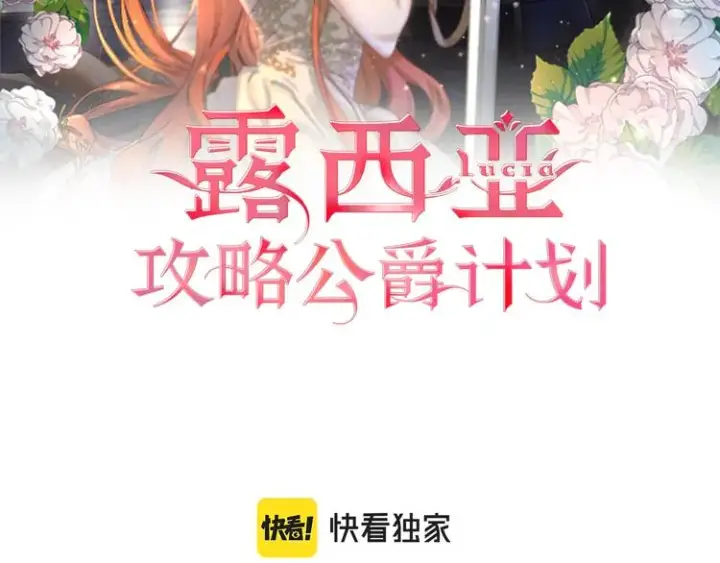 漫画《露西亚-攻略公爵计划》第86话 公爵醋了第2张图
