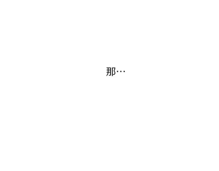 漫画《露西亚-攻略公爵计划》第92话 意外纯情第127张图