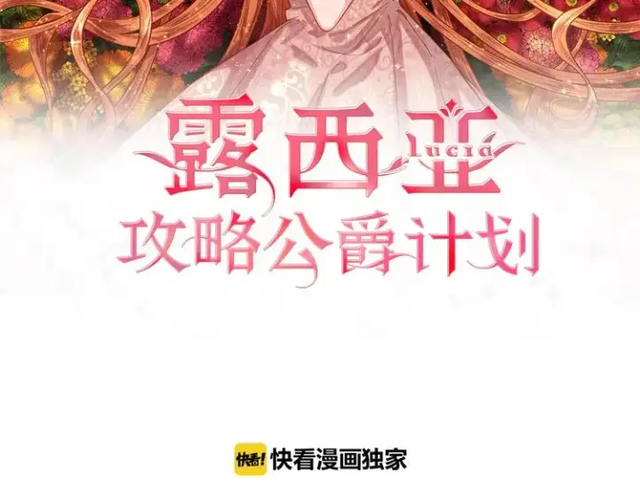 《露西亚-攻略公爵计划》第2话 我有个大胆的想法图2
