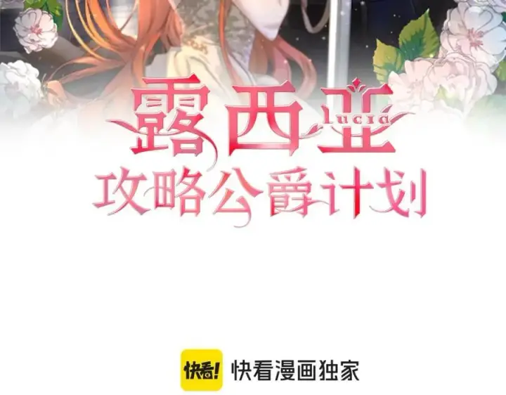 《露西亚-攻略公爵计划》第115话 分外在意图2