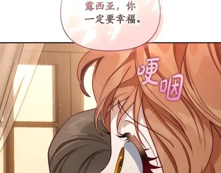 漫画《露西亚-攻略公爵计划》第133话 要幸福第220张图