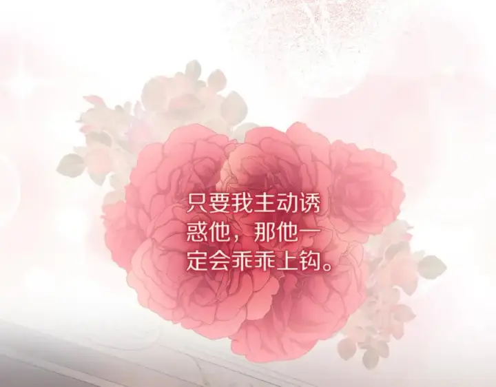 漫画《露西亚-攻略公爵计划》第137话 诱惑他第150张图