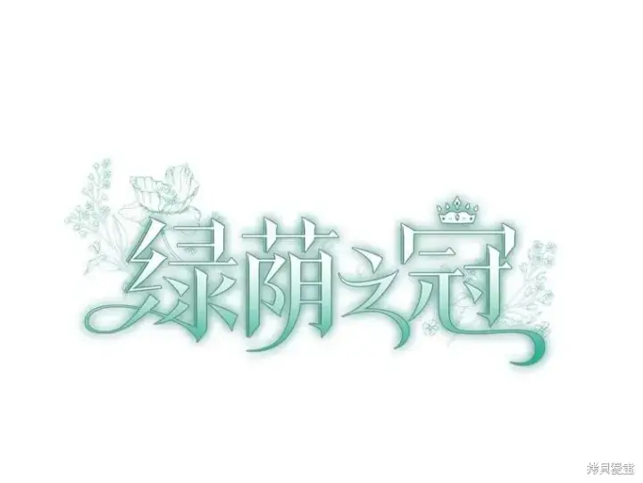 漫画《绿荫之冠》第80话第18张图
