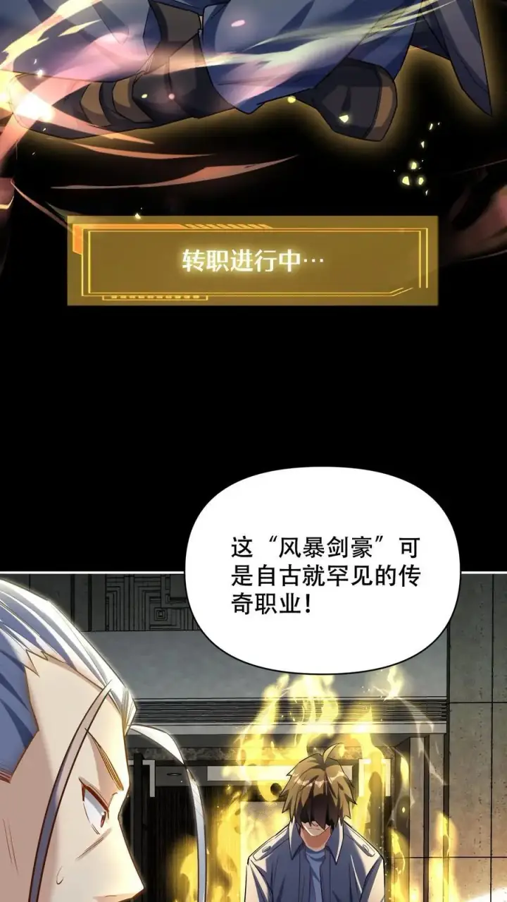 《掠夺无数天赋，我在全民时代封神》第22话 传奇职业图28
