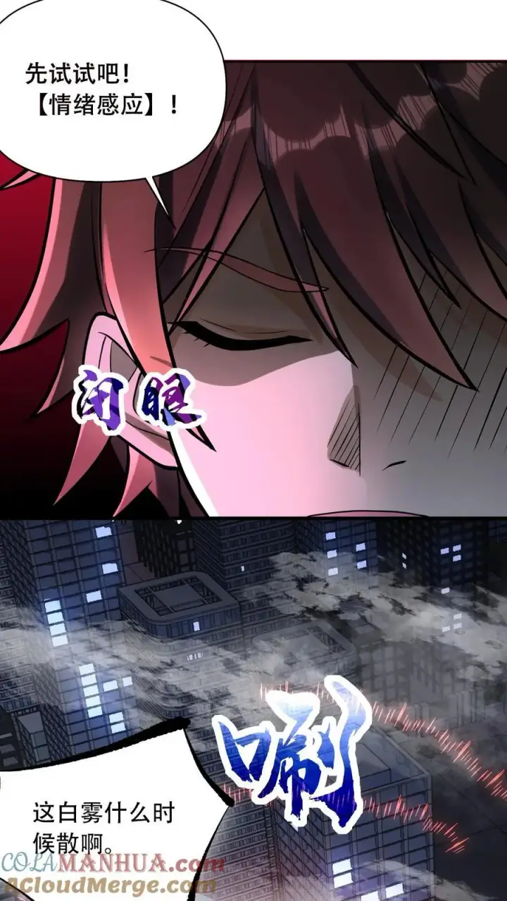 《掠夺无数天赋，我在全民时代封神》第48话 情绪掠夺者图5