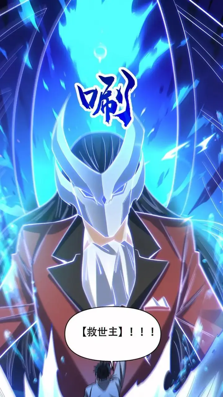 《掠夺无数天赋，我在全民时代封神》第58话 救世主图20