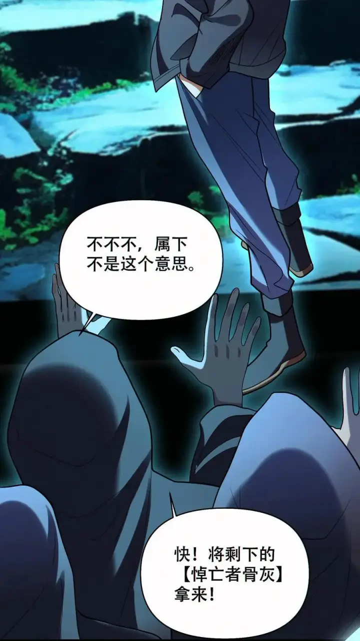 漫画《掠夺无数天赋，我在全民时代封神》第64话 悼亡者骨灰第8张图