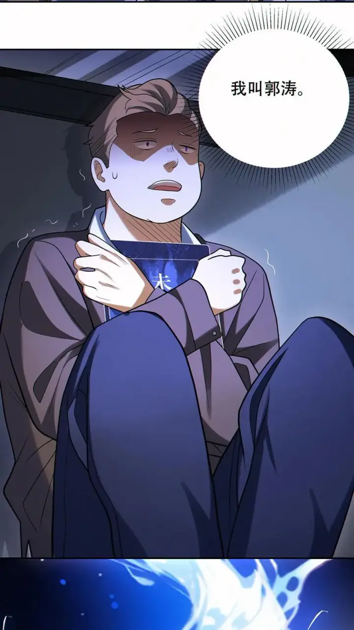 漫画《掠夺无数天赋，我在全民时代封神》第67话 被诅咒的郭涛第14张图