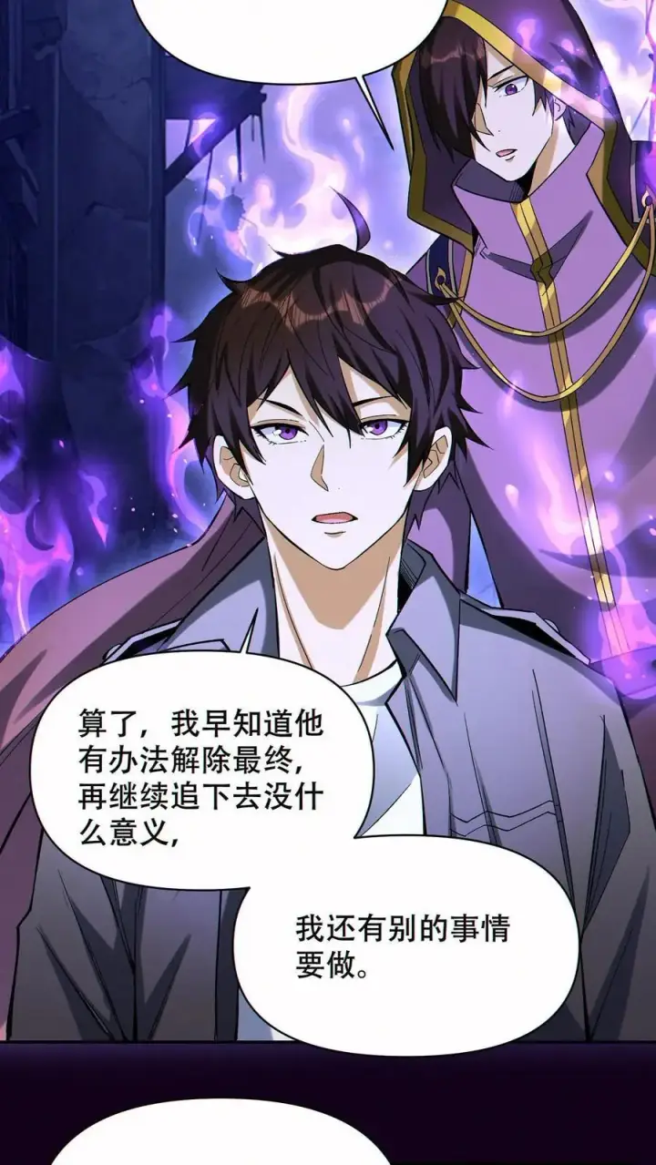 《掠夺无数天赋，我在全民时代封神》第84话 解除追踪图26