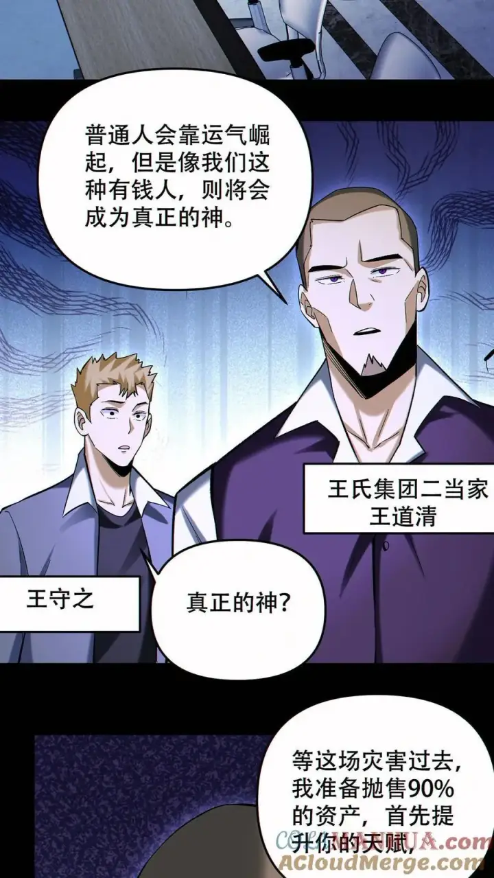 《掠夺无数天赋，我在全民时代封神》第90话 王氏集团图27