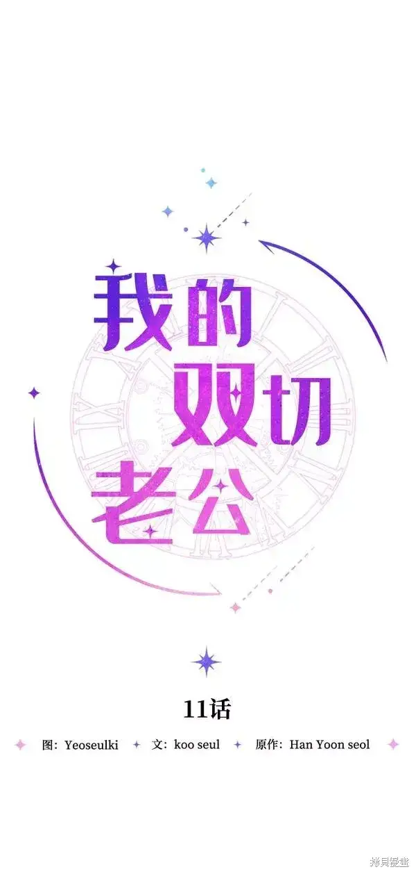 《我的夫君每晚都不同》第11话图17