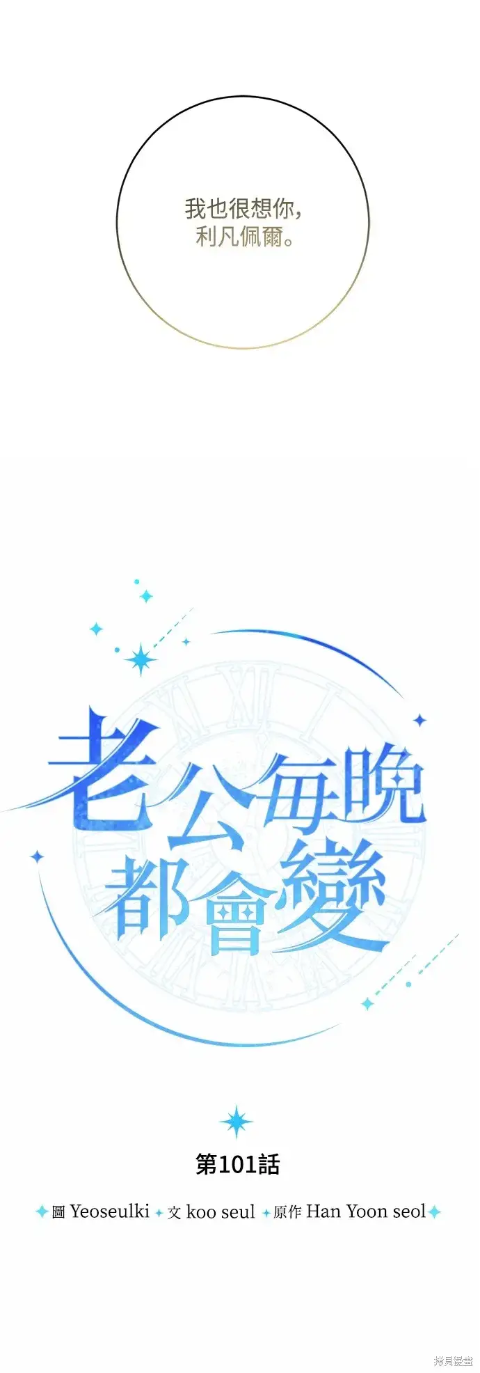 漫画《我的夫君每晚都不同》第101话第7张图