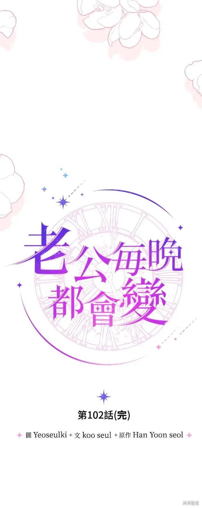 《我的夫君每晚都不同》第102话图56