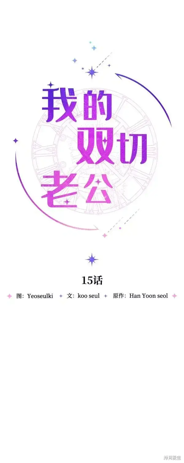 《我的夫君每晚都不同》第15话图6