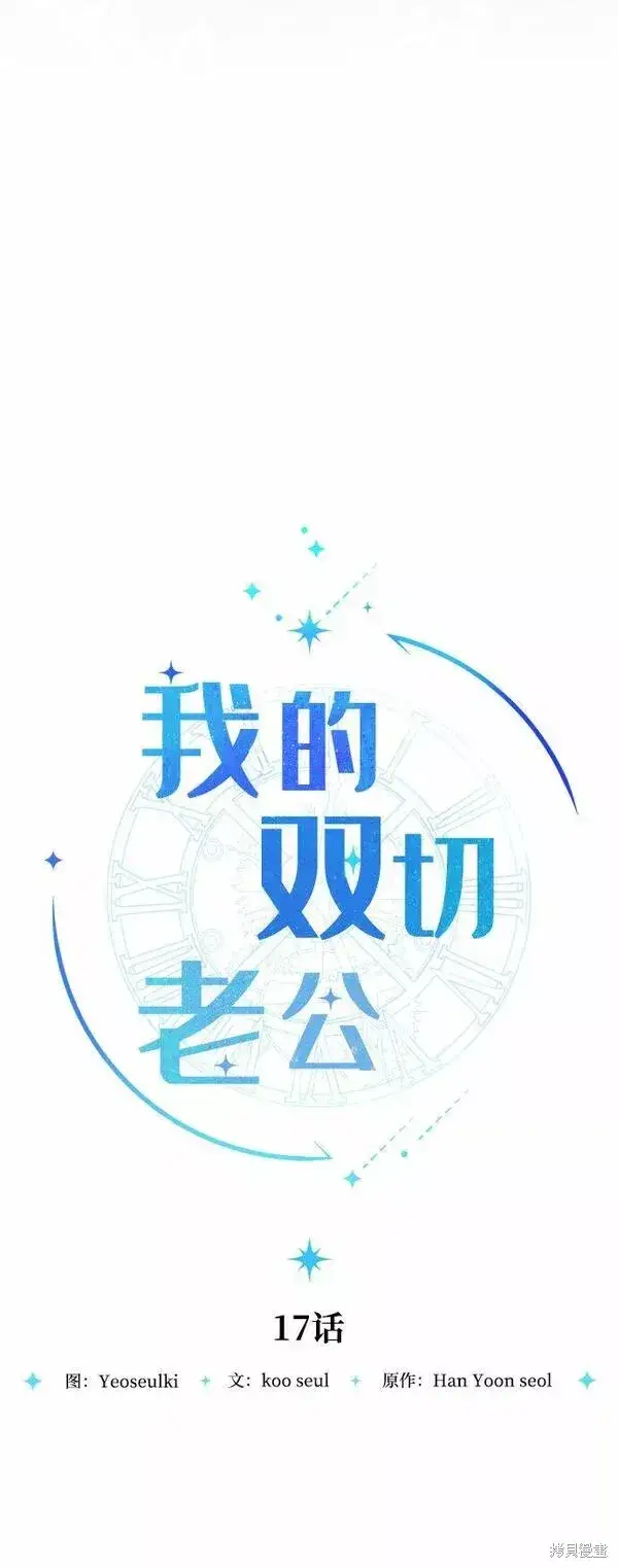 《我的夫君每晚都不同》第17话图15