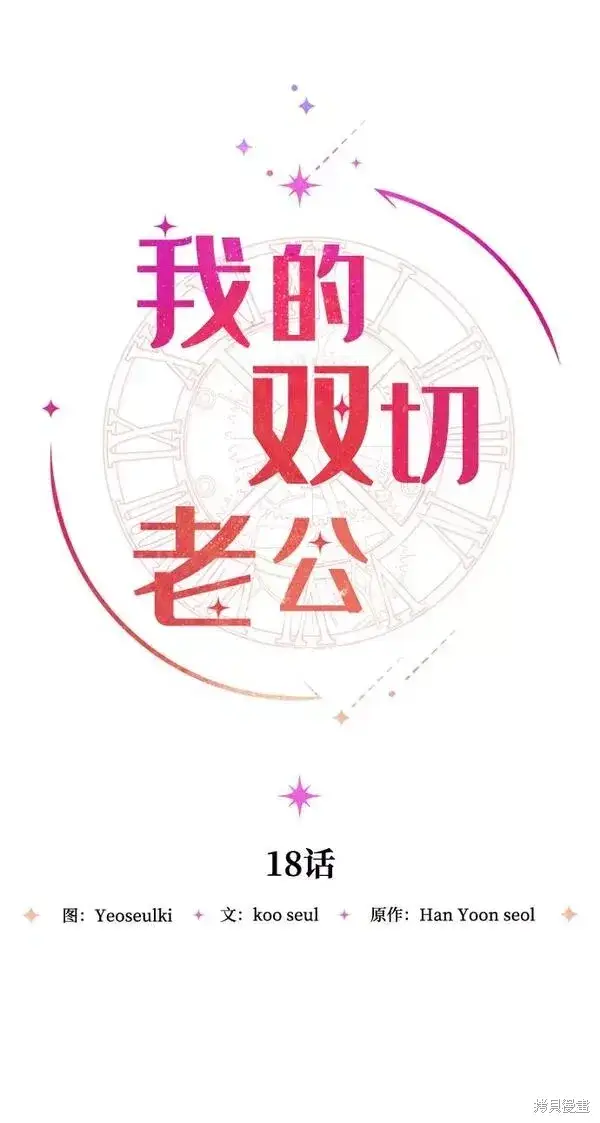 《我的夫君每晚都不同》第18话图17